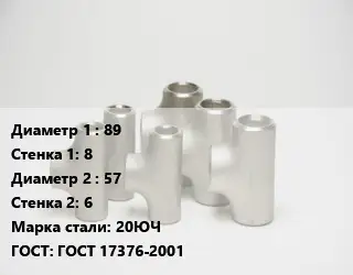 Тройник стальной 89х8 -57х6 Сталь: 20ЮЧ ГОСТ: ГОСТ 17376-2001